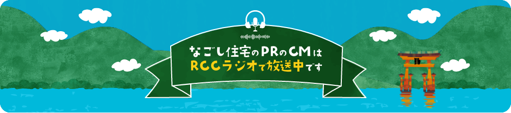 なごし住宅のPRのCMはAMラジオで放送中