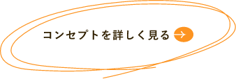 コンセプトを詳しく見る