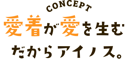 愛着が愛を生む 住まい｡