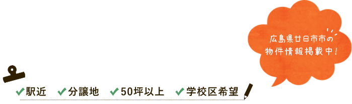 LAND 駅近 分譲地 50坪以上 学校区希望