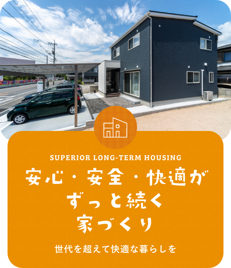 全棟長期優良住宅のこだわり