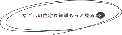 なごしの住宅豆知識もっと見る