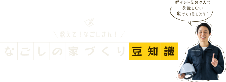 なごしの家づくり豆知識