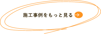 施工事例をもっと見る