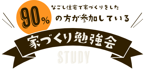 家づくり勉強会