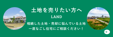 土地を売りたい方へ