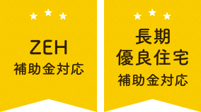 税制優遇 全棟長期優良住宅認定