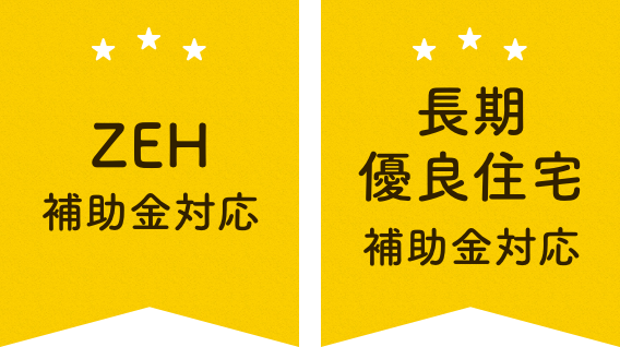 税制優遇 全棟長期優良住宅認定