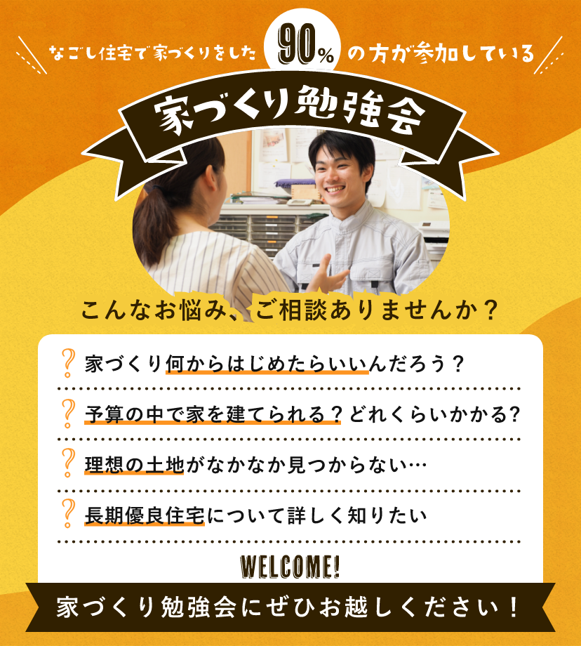 家づくり勉強会