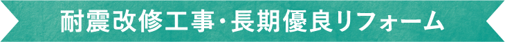 安心＆快適な住まいのためのリフォームメニュー