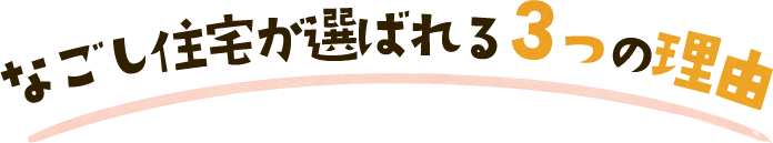 選ばれる３つの理由